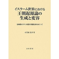 イスラーム世界における王朝起源論の生成と変容―古典期オスマン帝国の系譜伝承をめぐって [単行本]