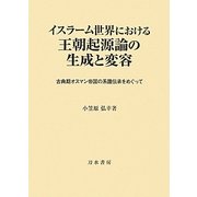 イスラーム世界における王朝起源論の生成と変容―古典期オスマン帝国の系譜伝承をめぐって [単行本]