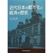 近代日本の都市化と経済の歴史(愛媛大学経済学会叢書) [単行本]