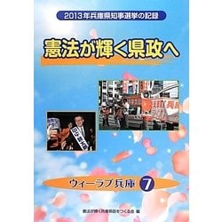 憲法が輝く県政へ―2013年兵庫県知事選挙の記録(ウィーラブ兵庫〈7〉) [単行本]