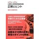 公害防止管理者等国家試験―正解とヒント 騒音・振動関係〈平成23年度～平成25年度〉 [単行本]