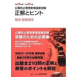公害防止管理者等国家試験―正解とヒント 騒音・振動関係〈平成23年度～平成25年度〉 [単行本]