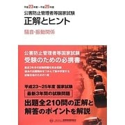 公害防止管理者等国家試験―正解とヒント 騒音・振動関係〈平成23年度～平成25年度〉 [単行本]