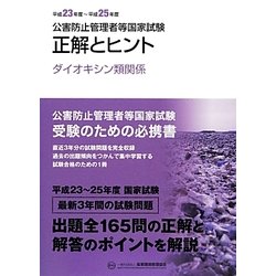 公害防止管理者等国家試験―正解とヒント ダイオキシン類関係〈平成23年度～平成25年度〉 [単行本]