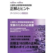 公害防止管理者等国家試験―正解とヒント ダイオキシン類関係〈平成23年度～平成25年度〉 [単行本]
