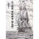 心の流浪 挿絵画家・樺島勝一 [単行本]