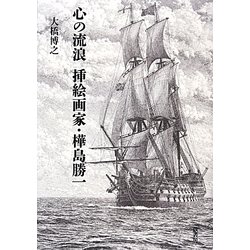 心の流浪 挿絵画家・樺島勝一 [単行本]