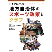ドイツに学ぶ―地方自治体のスポーツ政策とクラブ [単行本]