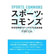 スポーツ・コモンズ―総合型地域スポーツクラブの近未来像 [単行本]