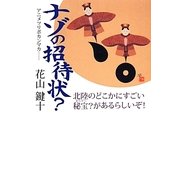 ナゾの招待状?―アニメツリポカンマカ… [単行本]