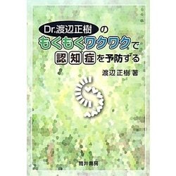 Dr.渡辺正樹のもくもくワクワクで認知症を予防する [単行本]
