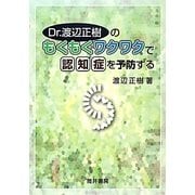 Dr.渡辺正樹のもくもくワクワクで認知症を予防する [単行本]