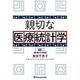 親切な医療統計学 [単行本]
