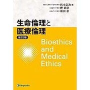 生命倫理と医療倫理 改訂3版 [単行本]