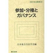 参加・分権とガバナンス（地方自治叢書 26） [全集叢書]