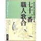 七十一番職人歌合―前田育徳会尊経閣文庫所蔵 [単行本]