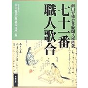 七十一番職人歌合―前田育徳会尊経閣文庫所蔵 [単行本]