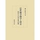 近世儒学韻学と唐音―訓読の中の唐音直読の軌跡 [単行本]