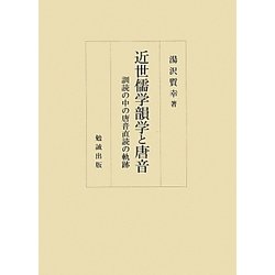 近世儒学韻学と唐音―訓読の中の唐音直読の軌跡 [単行本]