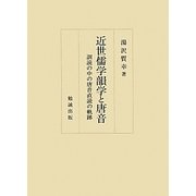 ヨドバシ.com - 近世儒学韻学と唐音―訓読の中の唐音直読の軌跡 [単行本]のレビュー 0件近世儒学韻学と唐音―訓読の中の唐音直読の軌跡  [単行本]のレビュー 0件