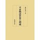 平家物語世界の創成 [単行本]