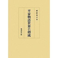 平家物語世界の創成 [単行本]