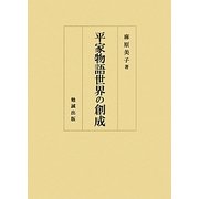 平家物語世界の創成 [単行本]