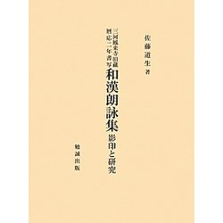 三河鳳来寺旧蔵暦応二年書写 和漢朗詠集―影印と研究 [単行本]