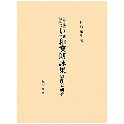 三河鳳来寺旧蔵暦応二年書写 和漢朗詠集―影印と研究 [単行本]