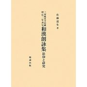 三河鳳来寺旧蔵暦応二年書写 和漢朗詠集―影印と研究 [単行本]