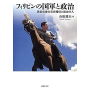 フィリピンの国軍と政治―民主化後の文民優位と政治介入 [単行本]