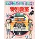 学校の道具事典〈3〉特別教室 [図鑑]
