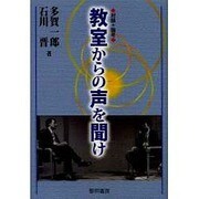 教室からの声を聞け―対談+論考 [単行本]