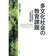 多文化社会の教育課題―学びの多様性と学習権の保障 [単行本]