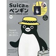 Suicaのペンギン 限定版 [ムックその他]
