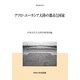 アフロ・ユーラシア大陸の都市と国家(中央大学人文科学研究所研究叢書) [全集叢書]