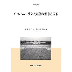 アフロ・ユーラシア大陸の都市と国家(中央大学人文科学研究所研究叢書) [全集叢書]