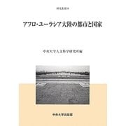 アフロ・ユーラシア大陸の都市と国家(中央大学人文科学研究所研究叢書) [全集叢書]