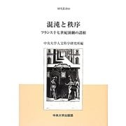 混沌と秩序―フランス十七世紀演劇の諸相(中央大学人文科学研究所研究叢書) [全集叢書]