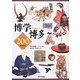 博学博多200 増補改訂版 [単行本]