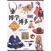 博学博多200 増補改訂版 [単行本]