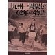 九州一周駅伝62年の物語―Run to the Moon [単行本]
