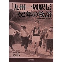 九州一周駅伝62年の物語―Run to the Moon [単行本]