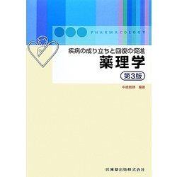 ヨドバシ.com - 疾病の成り立ちと回復の促進 薬理学 第3版 [単行本