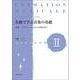フォルマシオン・ミュジカル名曲で学ぶ音楽の基礎〈2〉楽典・ソルフェージュから音楽史まで [単行本]