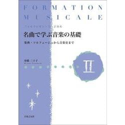フォルマシオン・ミュジカル名曲で学ぶ音楽の基礎〈2〉楽典・ソルフェージュから音楽史まで [単行本]