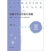 フォルマシオン・ミュジカル名曲で学ぶ音楽の基礎〈2〉楽典・ソルフェージュから音楽史まで [単行本]