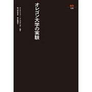 オレゴン大学の実験（SD選書 128） [全集叢書]