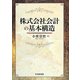 株式会社会計の基本構造 [単行本]