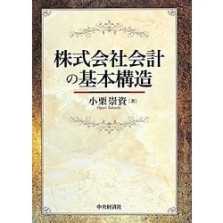 株式会社会計の基本構造 [単行本]